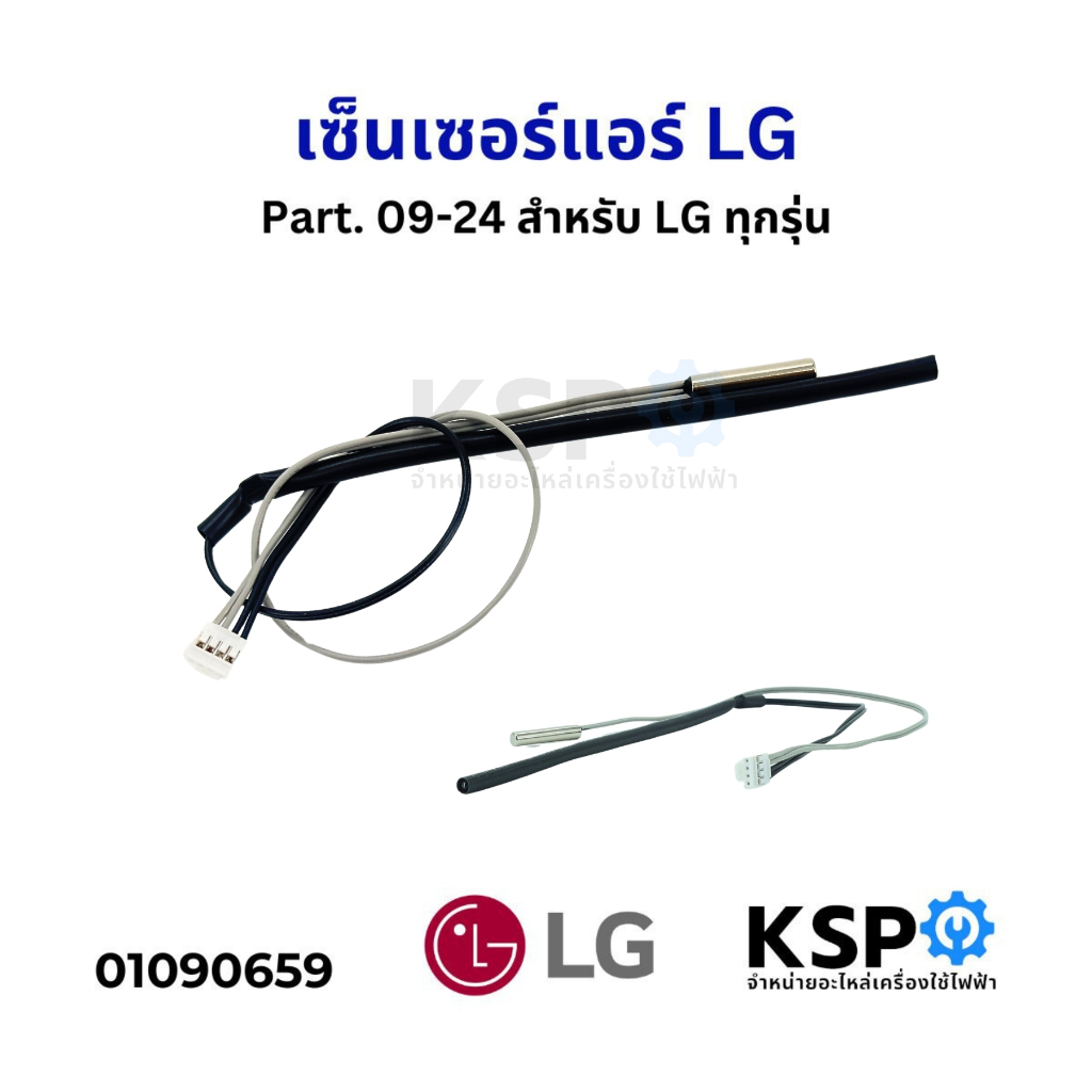 เซ็นเซอร์เเอร์ LG แอลจี 09-24 ทุกรุ่น 9000-24000BTU (แจ็คเล็ก) ค่าน้ำแข็ง 3.8K เทา + ค่าอุณหภูมิ 7K ดำ เซ็นเซอร์น้ำแข็ง