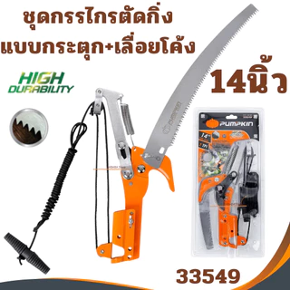 ชุดกรรไกรตัดกิ่งไม้ PUMPKIN 14นิ้ว เลื่อยกระตุก เลื่อยโค้ง Top Tree Prunning Saw ตัดต้นไม้ 33631 ตัดกิ่ง 33549