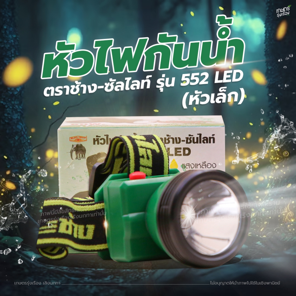 หัวไฟกันน้ำ ตราช้าง-ซัลไลท์ รุ่น 552 LED (หัวเล็ก)
