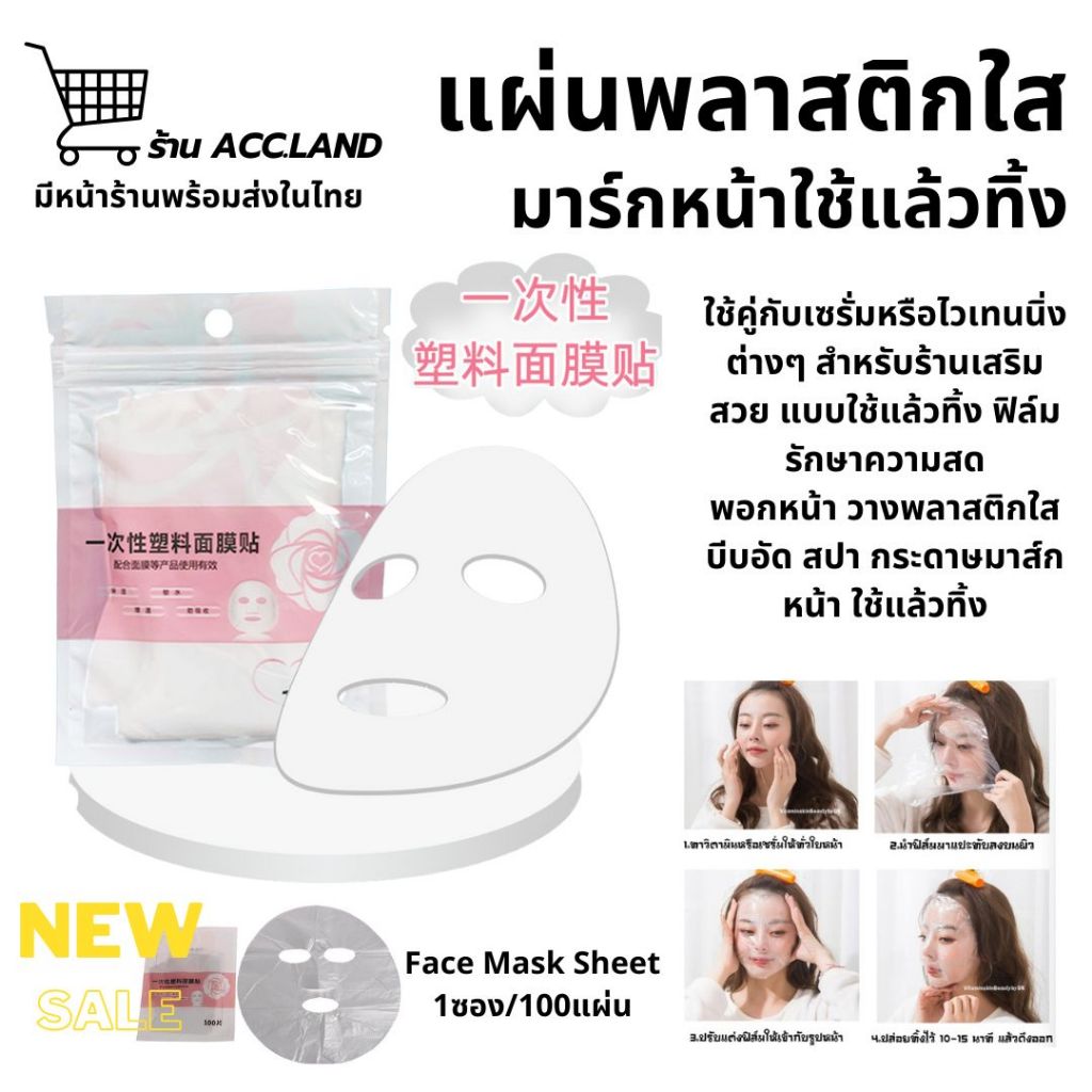 100ชิ้น/ซอง ร้านเสริมสวย แบบใช้แล้วทิ้ง ฟิล์มรักษาความสด พอกหน้า พลาสติกใส สปา กระดาษมาส์กหน้า แผ่นพลาสติกใสมาร์กหน้า