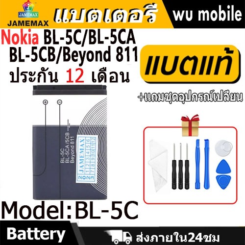 JAMEMAX แบตเตอรี่ Battery Nokia BL-5C BL-5CA/5CB Beyond 811 model BL-5C แบตแท้ NOKIA ฟรีชุดไขควง
