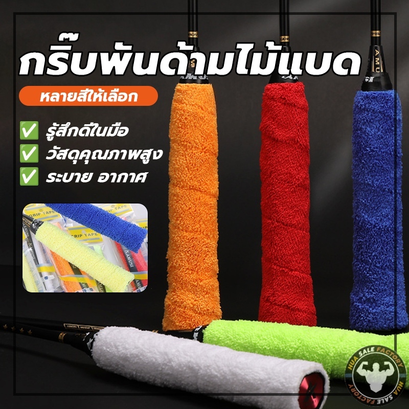 ผ้านุ่มจับกระชับมือ แบบมีกาวในตัว ไม้แบดมินตัน ซับเหงื่อ  ผ้าพันด้ามไม้แบด[พันด้ามผ้า GRIP TAPE]