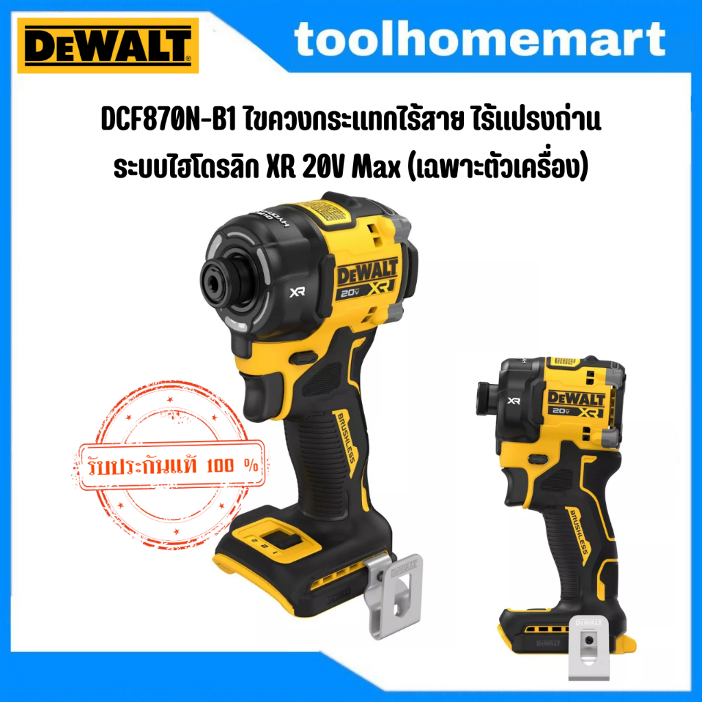 DEWALT ไขควงกระแทกไร้สาย รุ่น DCF870N-B1 ไร้แปรงถ่าน ระบบไฮโดรลิก XR 20V Max (เฉพาะตัวเครื่อง)