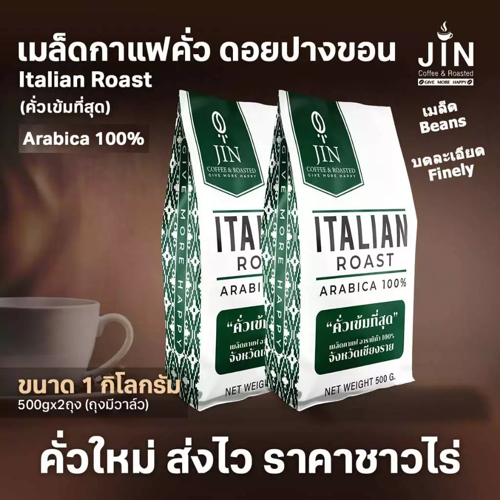 PK Italian Roast ขนาด 1,000g. เมล็ดกาแฟคั่วเข้มที่สุด คั่วเข้มที่สุด + ส่งไว คั่วใหม่
