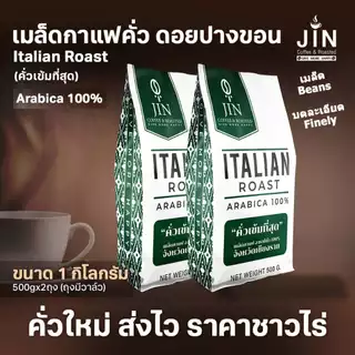PK Italian Roast ขนาด 1,000g. เมล็ดกาแฟคั่วเข้มที่สุด คั่วเข้มที่สุด + ส่งไว คั่วใหม่