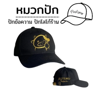 หมวกปักชื่อ ปักโลโก้