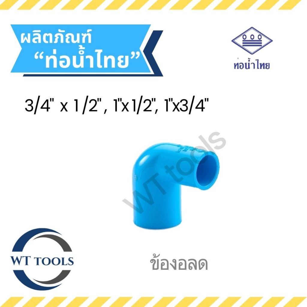 ข้องอ 90 ลด ข้องอลดหนา ขนาด 3/4"x1/2" ,1" x 1/2",1" x 3/4"ท่อน้ำไทย ชั้น13.5 ของแท้💯