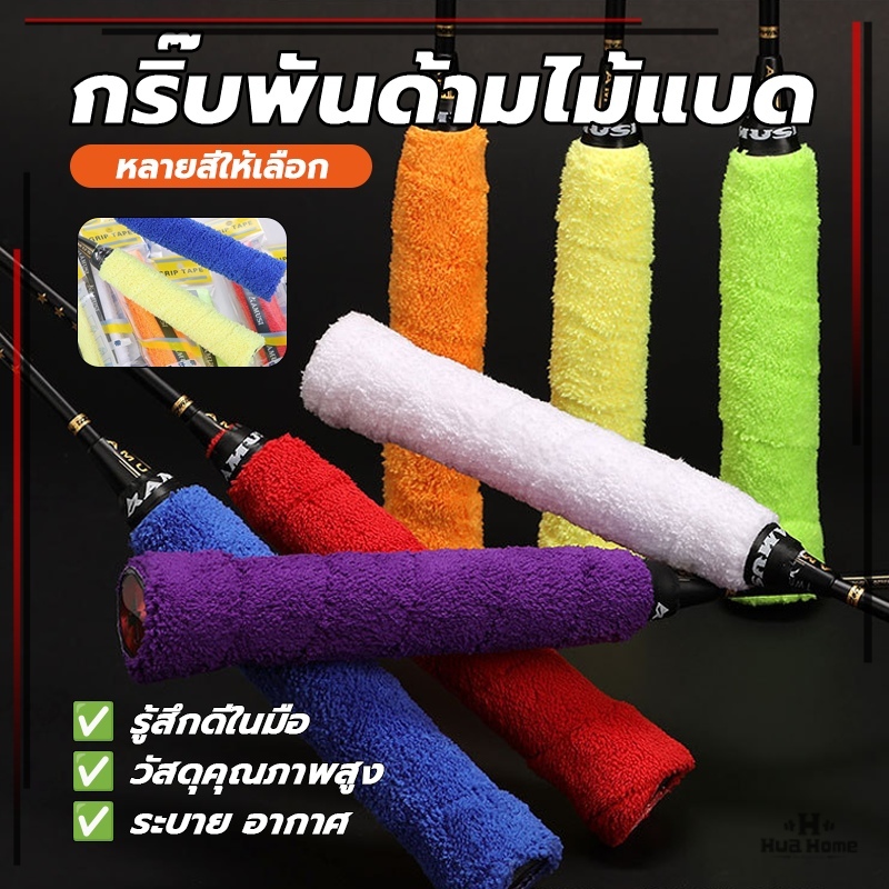 ไม้แบดมินตัน มีกาวในตัว พันด้ามผ้า ผ้าพันด้ามไม้แบด ผ้าคอตตอน เกรดผสมผสาน ผ้านุ่มกระชับมือ กันลื่น ซับเหงื่อได้ดี