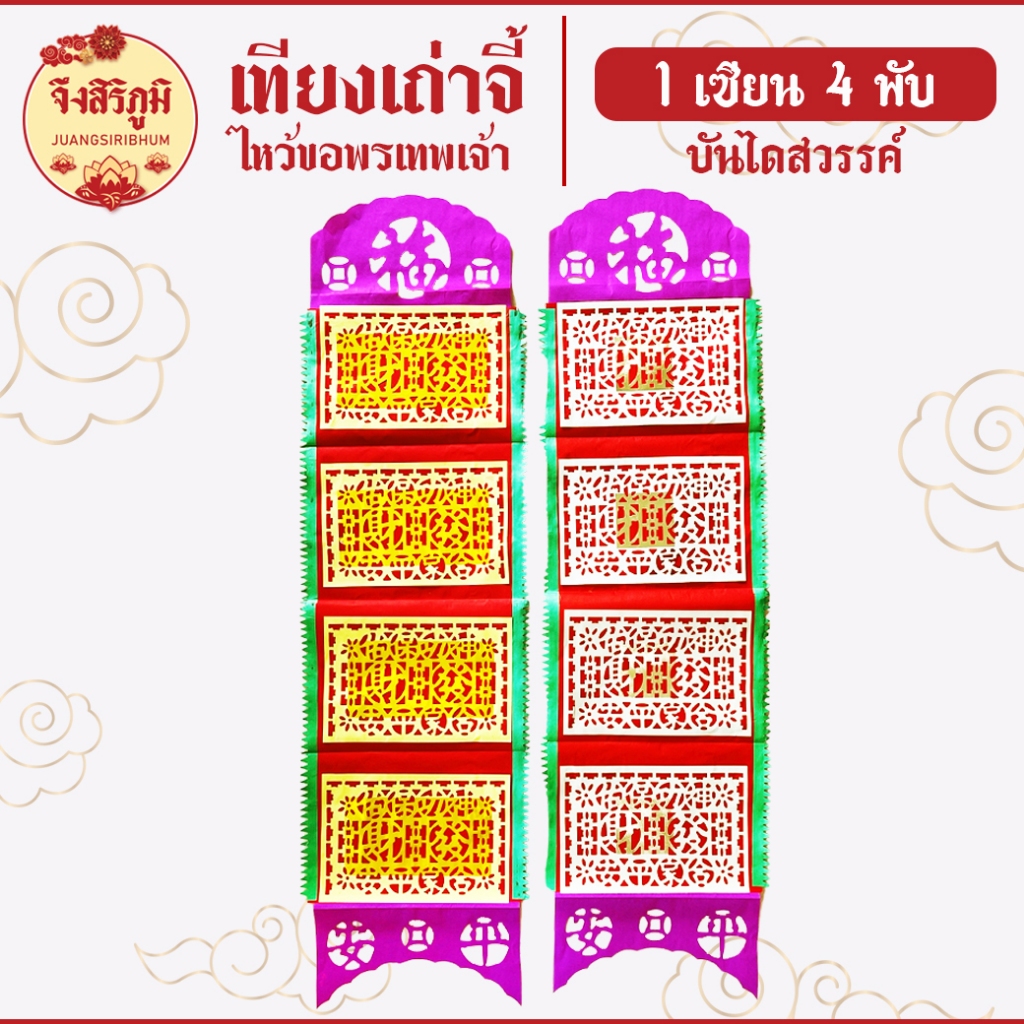 จึงสิริภูมิ : กระดาษไหว้ เทียงเถ่าจี้ (1เซียน4พับ) บันไดสวรรค์ ไหว้บรรพบุรุษ #saveandcare