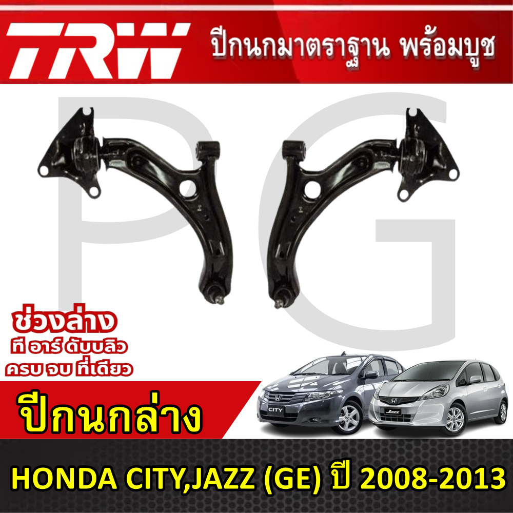 TRW ปีกนกล่าง LH/RH HONDA CITY,JAZZ (GE) ปี 2008-2013 ปีกนกรถญี่ปุ่น