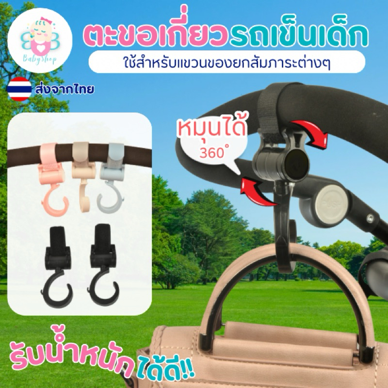 ตะขอเกี่ยวรถเข็นเด็ก ตะขออเนกประสงค์ แข็งแรงทนทาน รับน้ำหนักได้ดี