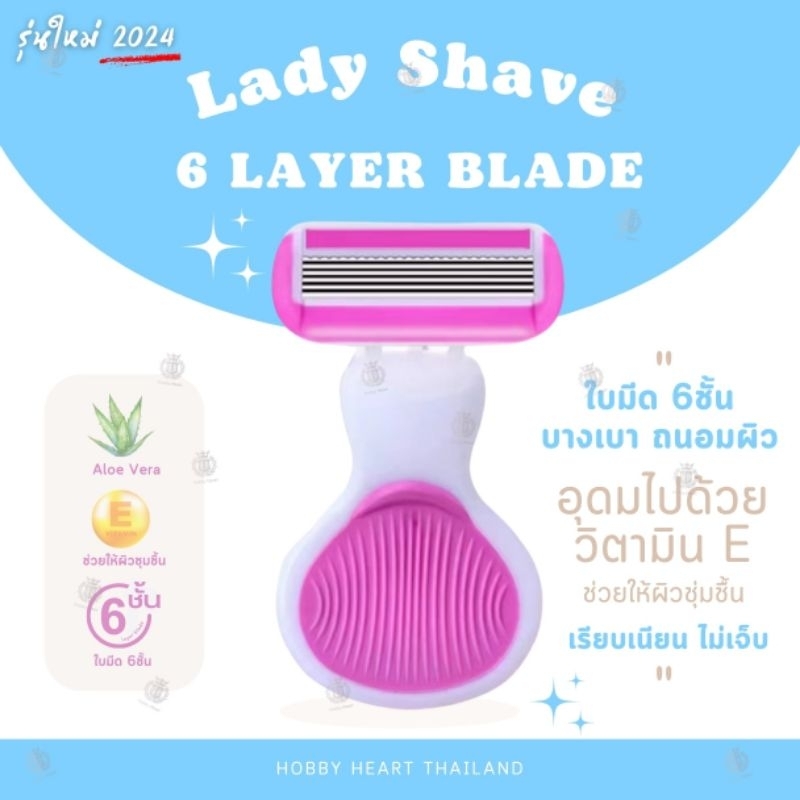 ใบมีด 6ชั้น // Lady Shave 6 Layer Blade กระทัดรัด อ่อนโยน พกพาสะดวก