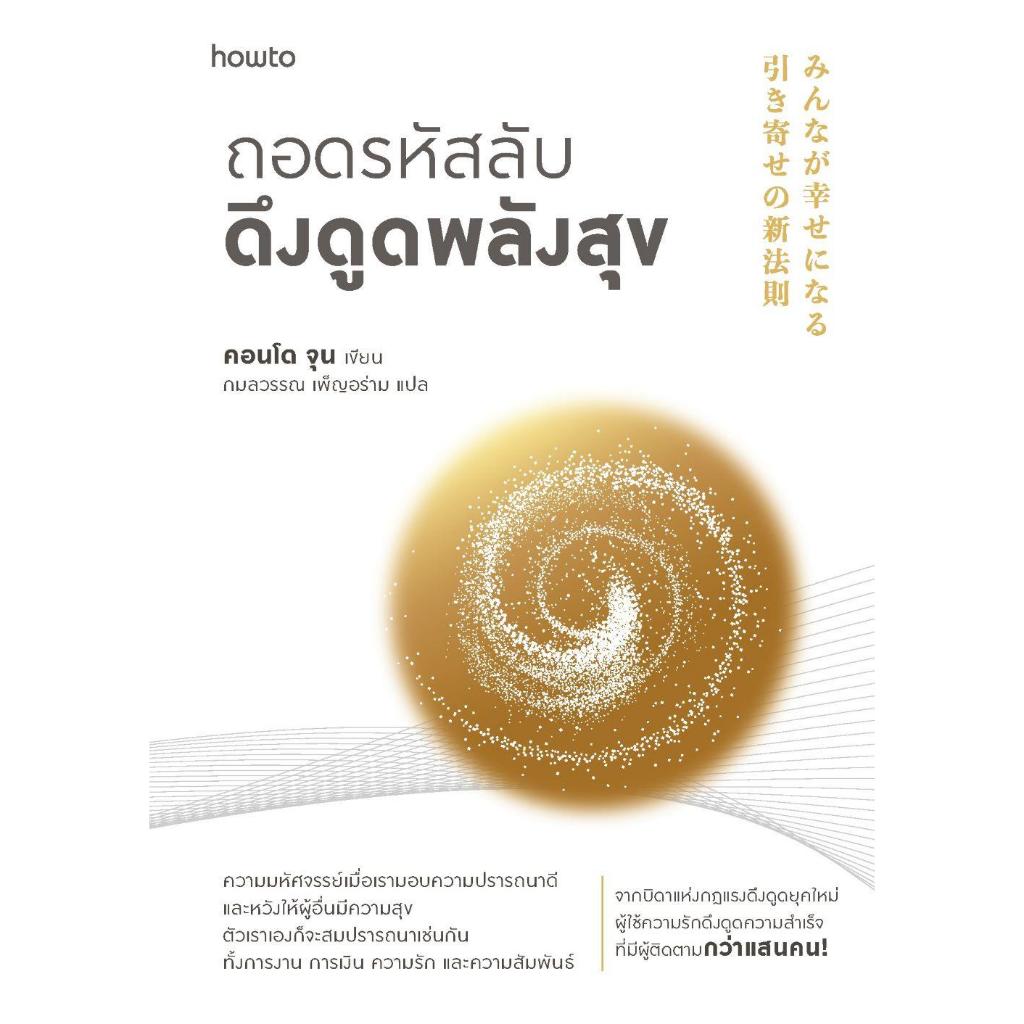 หนังสือ ถอดรหัสลับดึงดูดพลังสุข ผู้เขียน: คอนโด จุน สำนักพิมพ์: อมรินทร์ How to