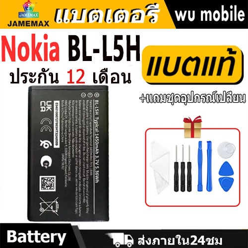 JAMEMAX แบตเตอรี่ Battery BL-L5H แบตแท้ NOKIA ฟรีชุดไขควง