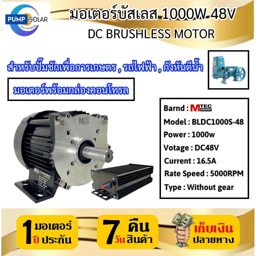 มอเตอร์บัสเลส รอบเร็วพร้อมกล่องคอนโทรล รุ่น CBLD950MP-48/ CBLD1200-48 มอเตอร์ รุ่นBLDC1000S-48 แบรนด์MTEC 5000RPM