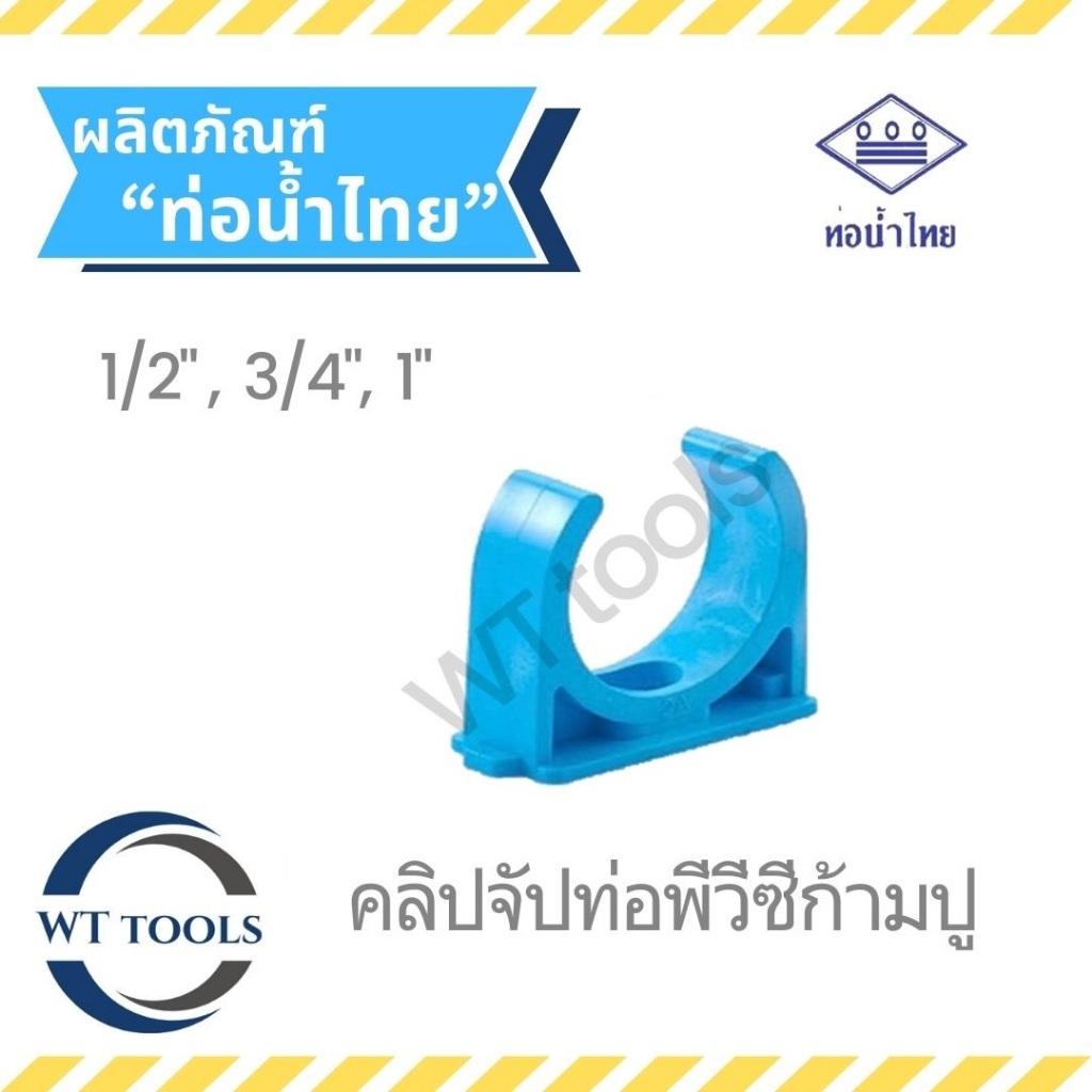 กิ๊บจับท่อก้ามปู คลิปจับท่อก้ามปูพีวีซี ขนาด 1/2" ,3/4",1" ท่อน้ำไทย ของแท้💯