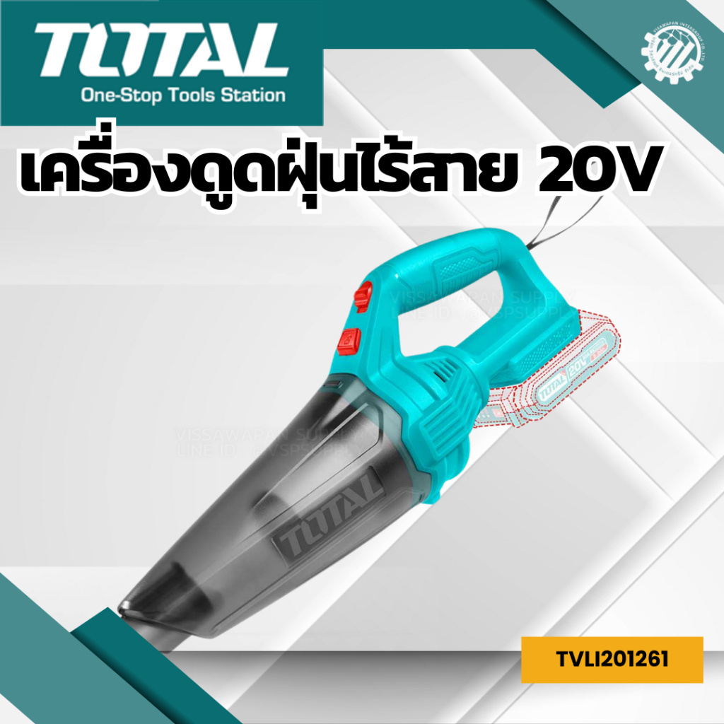 TOTAL เครื่องดูดฝุ่นแบตเตอรี่ไร้สาย 20v รุ่น TVLI201261 (Cordless vacuum cleaner)