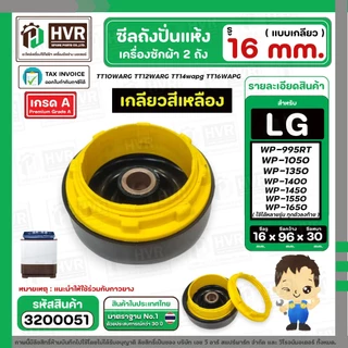 ซีลถังปั่นแห้ง เครื่องซักผ้า LG (แอลจี) รู 16 mm. x กว้าง 95 mm.( แบบเกลียว ) WP-1350 WP-1450 WP-1550 WP-1650