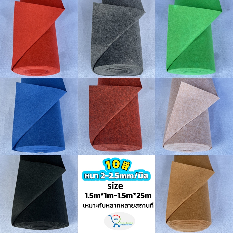 พรมอัดเรียบ 10 สี หนา2-2.5mm/มมพรม  พรมห้องนอน งานอีเว้นท์ งานแต่งงาน  size:1.5*1m -1.5*25m/เมตร(ปรับ แต่ง)