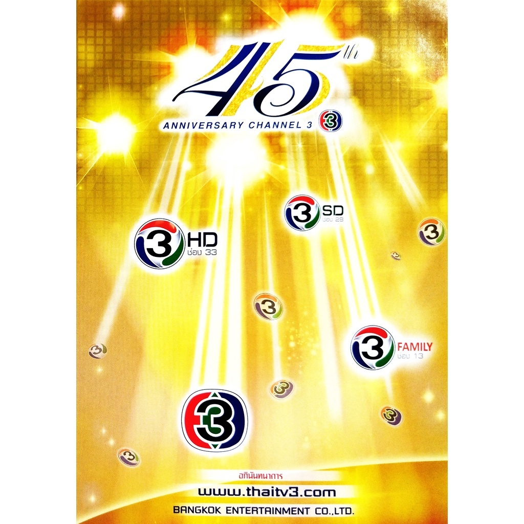 🥉✅แผ่นแท้ ถูกลิขสิทธิ์ สภาพ ใหม่มากๆ ✅🥉CDเพลง(Audio CD) 45 ปีไทยทีวีสีช่อง 3 รวมเพลงประกอบละครรวม 10