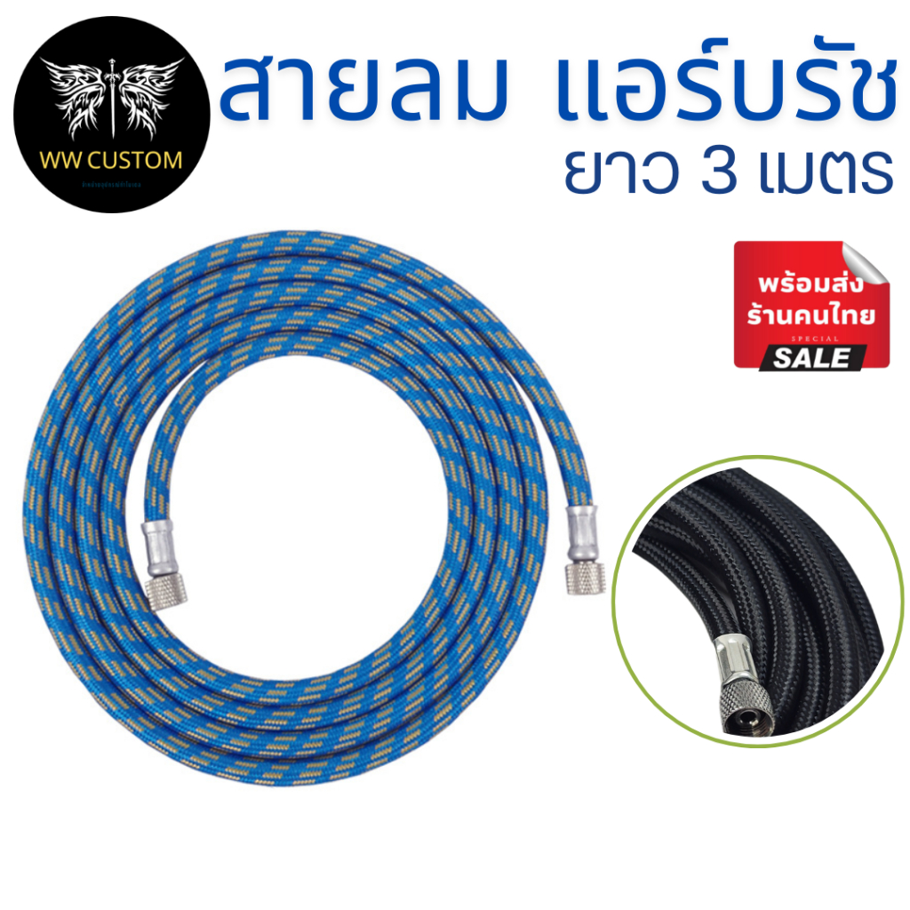 สายลมถักสำหรับแอร์บรัช ขนาด1/8 ยาว 3 ม.