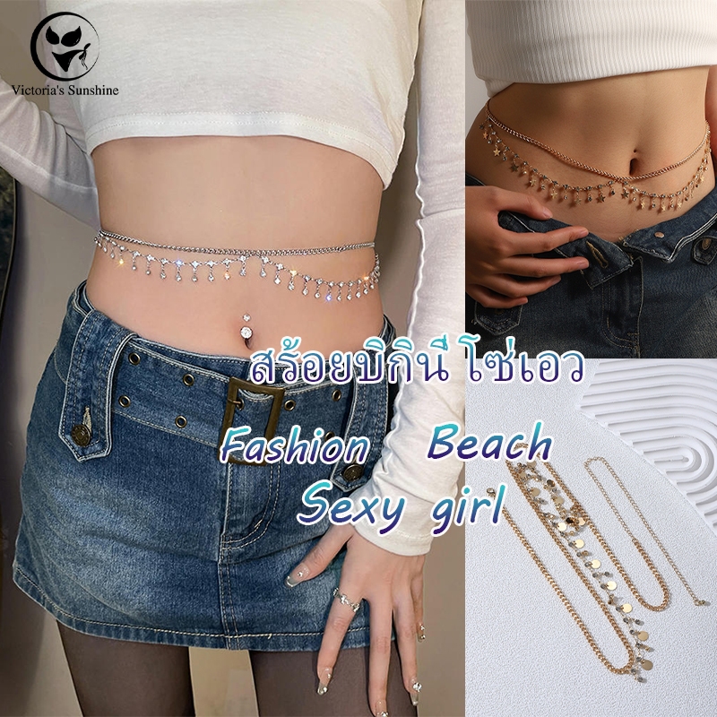 สร้อยเอว สร้อยบิกินี่ สายโซ่คล้องเอว แบบสองชั้น เบาสบาย อุปกรณ์เสริม Summer ชายหาด#0241