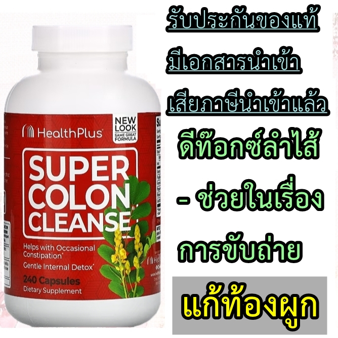 (รับประกันของแท้) อาหารเสริมดีท๊อกซ์ ล้างลำไส้ แก้ปัญหาท้องผูก ท้องอืด ท้องเฟ้อ Health Plus, Super Colon Cleanse, 530 mg