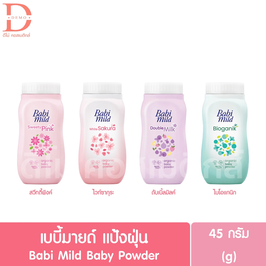 เบบี้มายด์ แป้งฝุ่น 45g. Babi Mild Baby Powder