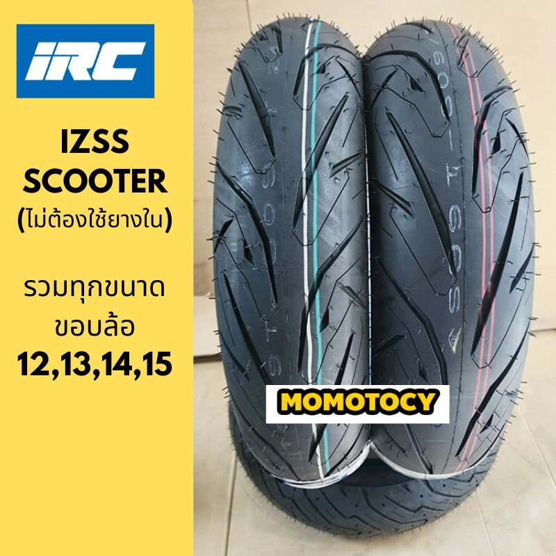 ยางราคาถูกที่สุด ยางมอเตอร์ไซค์ IRC IZSS (IZS S) ขอบ12 ขอบ13 ขอบ14 ขอบ15 นิ้ว ใส่ Xmax PCX Forza Nmax ADV150