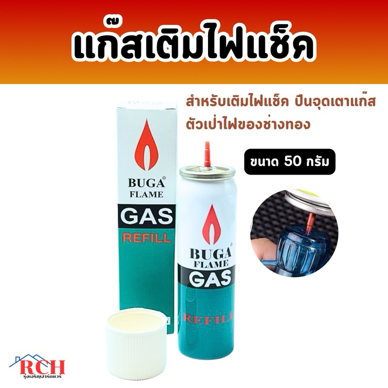 BUGA FLAME REFILL - แก๊สกระป๋องเติมไฟแช็ค ขนาด 50 กรัม (ของแท้ )