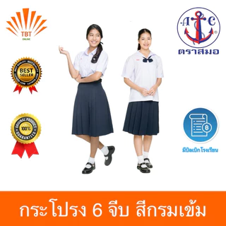 กระโปรง นักเรียน 6 จีบ สีกรมเข้ม ตราสมอ ⚓️ (ความยาว20-24)