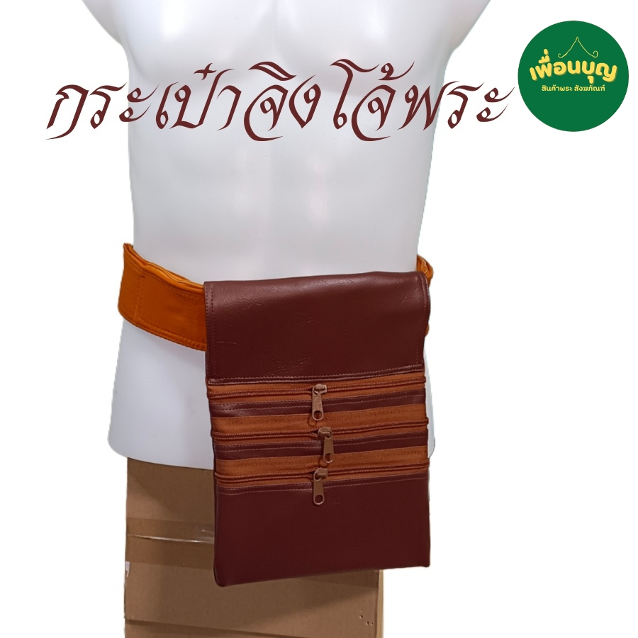 กระเป๋า จิงโจ้ 4 ซิป หนัง ใช้กับ ปะคต เข็มขัด กระเป๋า พระ เณร สังฆภัณฑ์ (ร้านเพื่อนบุญ)