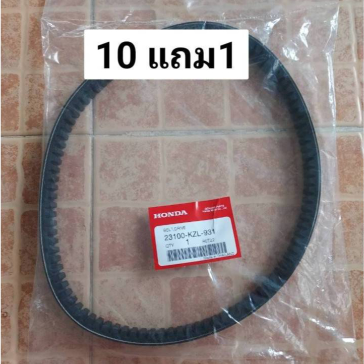 สายพาน 23100-KZL-931 Scoopyi ปี2012-2016 / ZOOMER-X ปี 2012-2015 (งานเกรด B ซื้อ 10 เส้น แถม 1 เส้น)