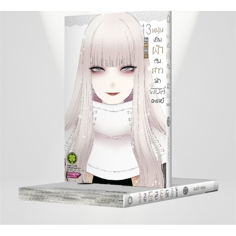 พรีออเดอร์มังงะ หนุ่มเย็บผ้าเล่ม 13 (แบบแยก)