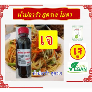 #น้ำปลาร้า สูตรเจ น้ำปลาร้าเจ (Yota) #โยตา# Vegetarian เผลิตจากเมล็ดถั่วเหลือง เพิ่มความนัว รสชาตอาหาร