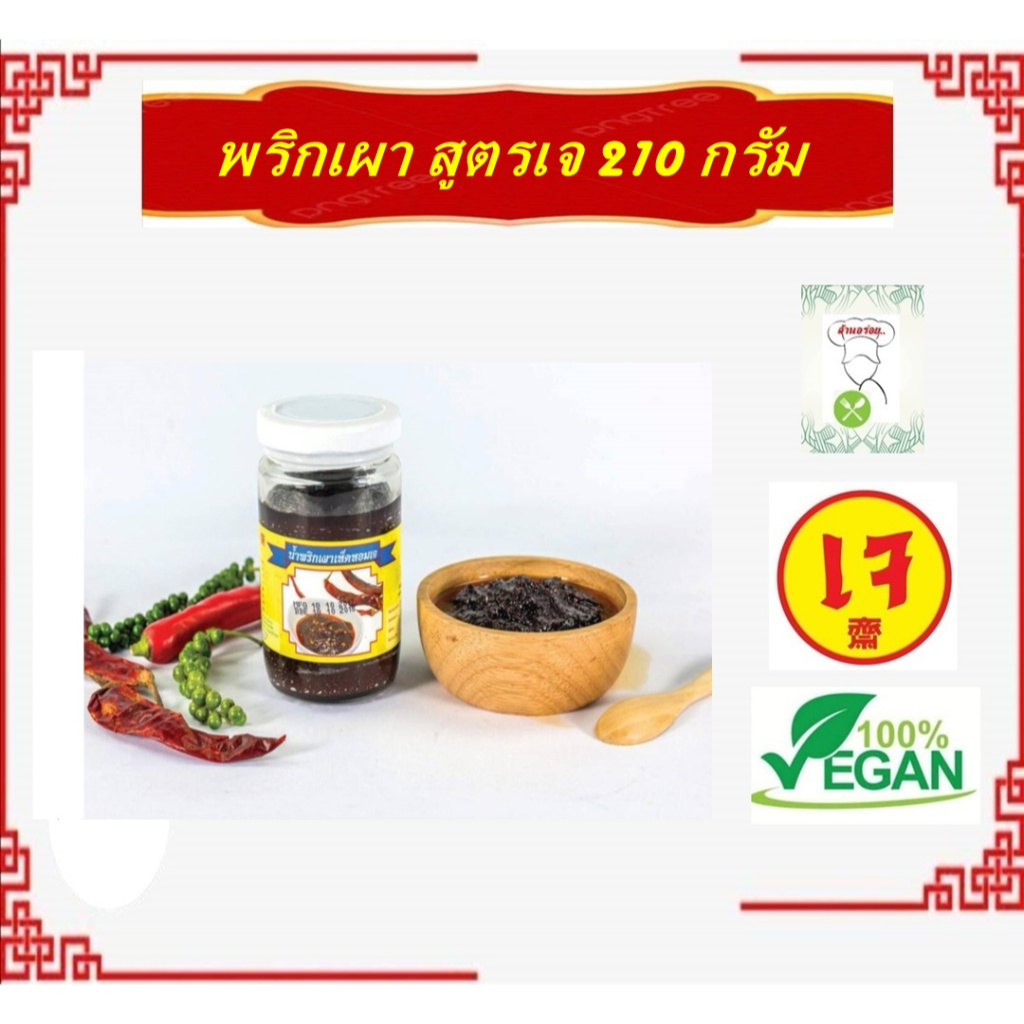 **ขวดใหญ่** #น้ำพริกเผาเห็ดหอมเจ ขนาด 210กรัม (Yota) #โยตา #อาหารเจ #Vegetarian Mushroom Chilli Paste