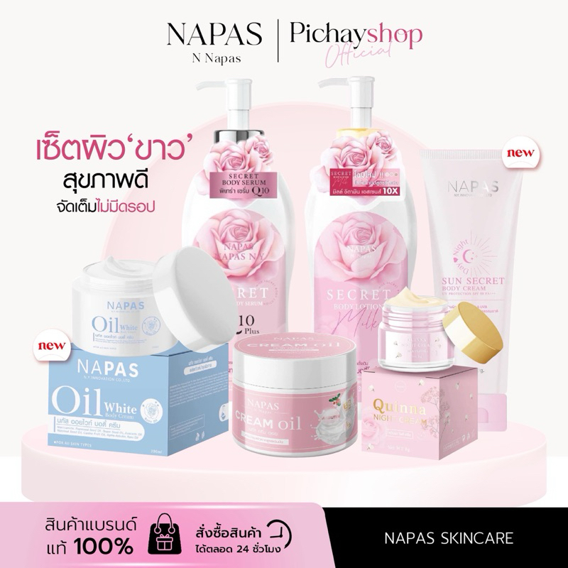 [ส่งฟรี] ✨โลชั่นนมหอม Milk Secret ครีมออยหอม NAPAS CREAM OIL พิเทร่า กันแดดนภัส ผิวขาวใส ออร่า ผิวนุ่ม ชุ่มชื้น ลดรอยแตก