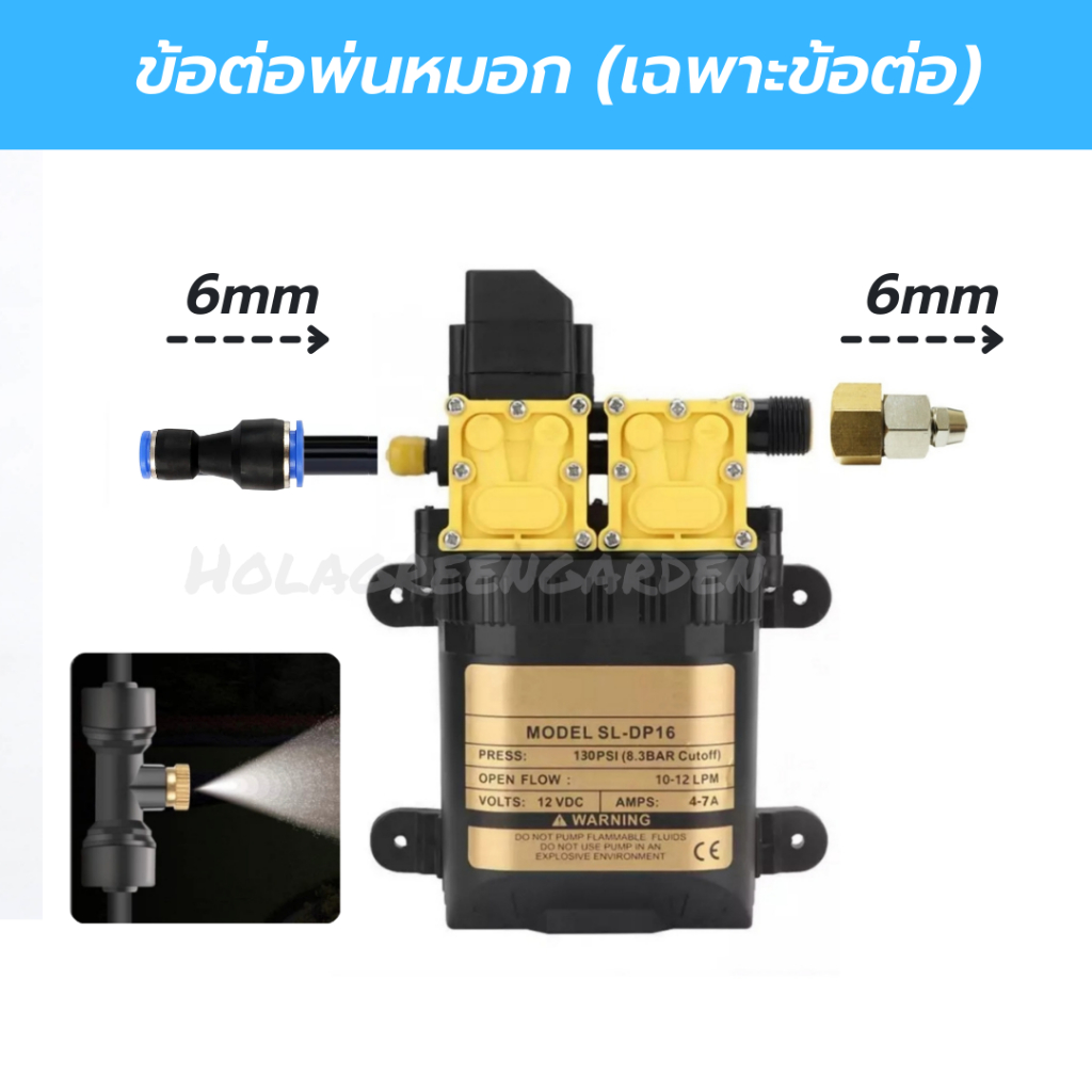 ข้อต่อพ่นหมอก เฉพาะข้อต่อ ปั๊มคู่ ชุดพ่นหมอก ข้อต่อปั๊มพ่นยา ต่อสาย6mm Diaphragm pump