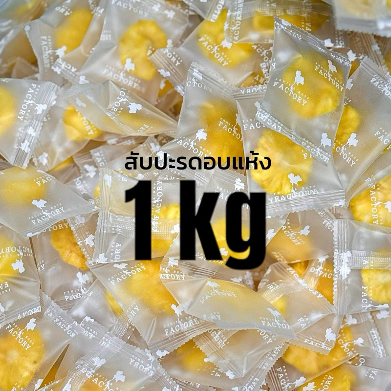 🔥โรงงาน🔥โรงงานขายส่ง🚍 สับปะรดภูแล อบแห้ง 1kg 齋·حلال