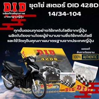 ชุดโซ่สเตอร์ DID 428 Professional Kit 14-34/104 WAVE 110s/WA…