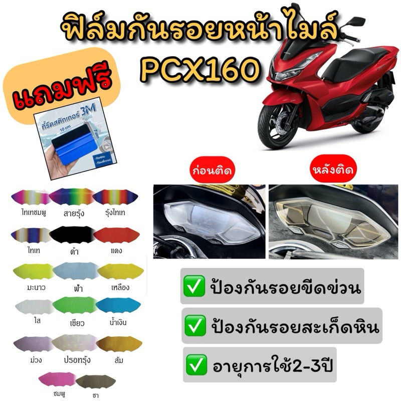 ฟิล์มกันรอยเรือนไมล์ PCX160