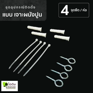 กรงไก่ ตาข่ายกันนก ตาข่ายล้อมไก่ ล้อมไก่ กันนก ชุดอุปกรณ์ติดตั้ง ( ไทยประสิทธิ์ ) ( แบ่งขาย )