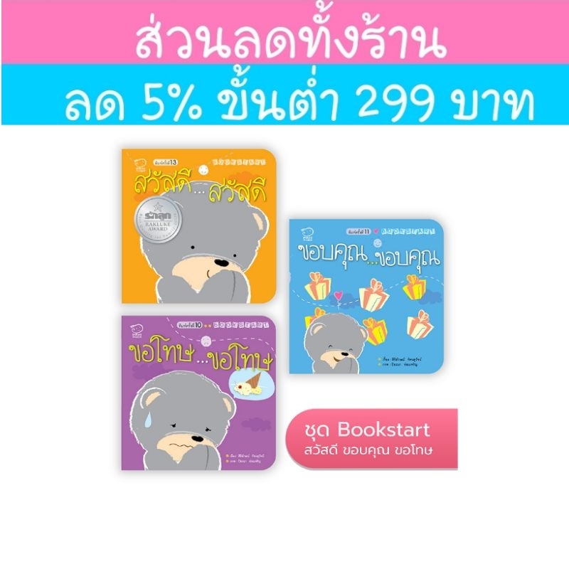 ชุดหนังสือ Book Start 3 เล่ม - "สวัสดี ขอบคุณ ขอโทษ"