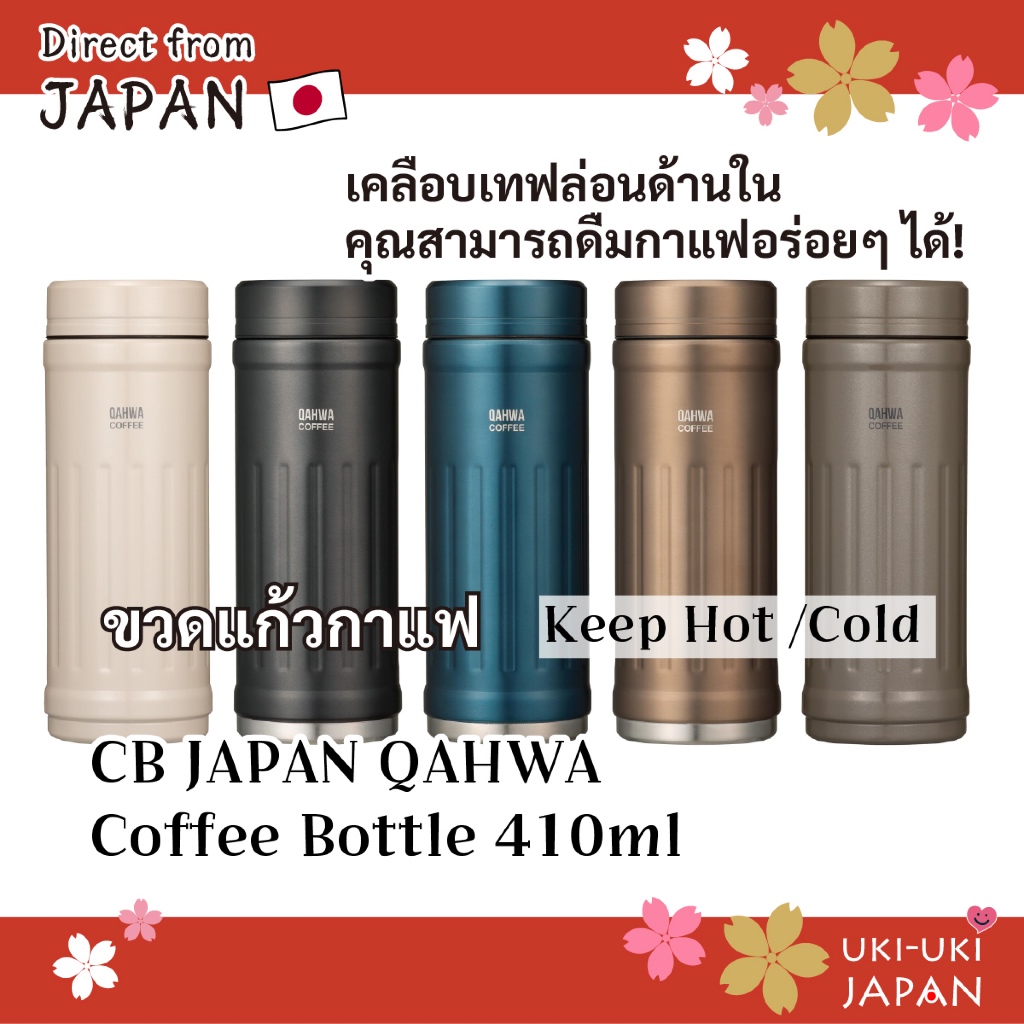 【Direct from Japan】【Direct from Japan】CB JAPAN QAHWA ขวดเก็บความร้อน/เย็นสำหรับกาแฟ 410ml /ดื่มโดยตรง/เคลือบเทฟล่อนด้านใน/เพลิดเพลินกับรสชาติและกลิ่นหอมของกาแฟ