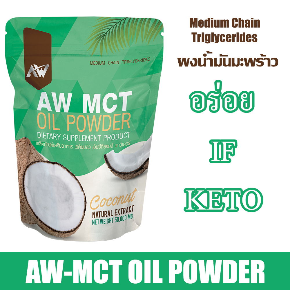 ผงน้ำมันมะพร้าวสกัดเย็น AW MCT OIL POWDER คีโต IF ไฟเบอร์ ไขมันดี ชงอร่อย กินง่าย 50 กรัม