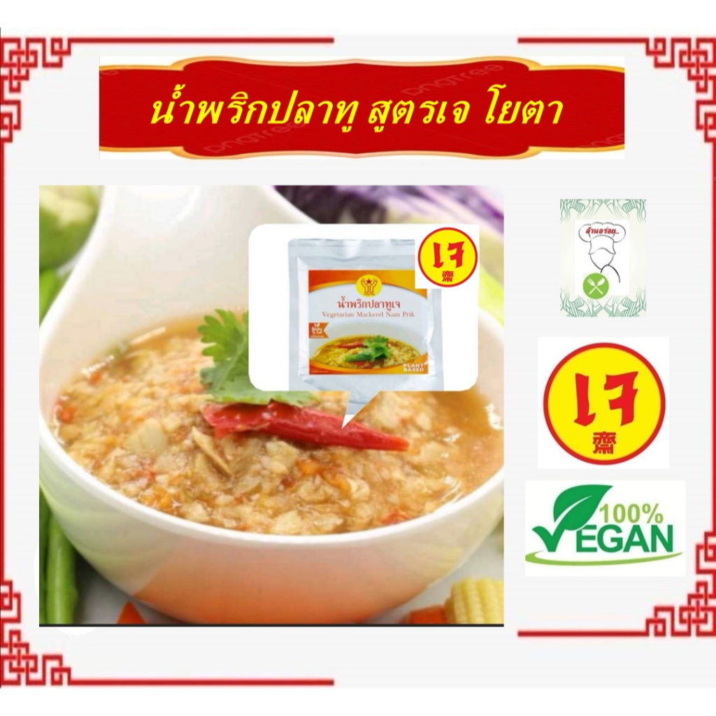 #น้ำพริกปลาทูเจ #โยตา #อาหารเจ #วีแกน #มังสวิรัติ (ฉีกซองรับประทานได้ทันที) 80 กรัม
