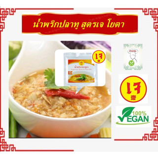 #น้ำพริกปลาทูเจ #โยตา #อาหารเจ #วีแกน #มังสวิรัติ (ฉีกซองรับประทานได้ทันที) 80 กรัม