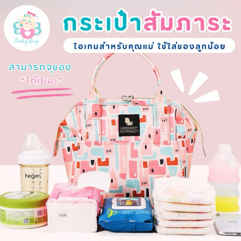 กระเป๋าแฟชั่นสำหรับคุณแม่ ใส่ของได้เยอะ มีหลายช่อง