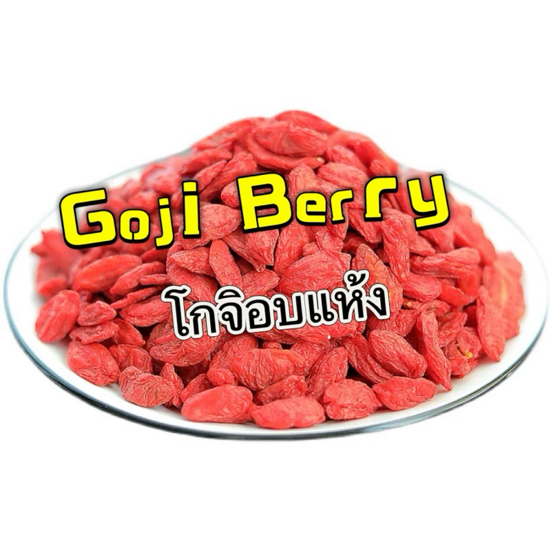 Goji berry โกจิอบแห้ง อาหารเสริมสำหรับนก มีวิตามินหลายชนิด มีประโยชน์ต่อดวงตา ตับและภูมิคุ้มกันในการต่อต้านความเจ็บป่วย