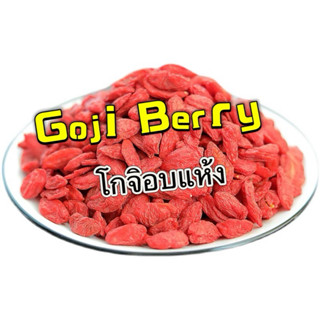 Goji berry โกจิอบแห้ง อาหารเสริมสำหรับนก มีวิตามินหลายชนิด ม…